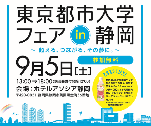 東京都市大学フェアin静岡　２０１５年９月５日（土）に開催