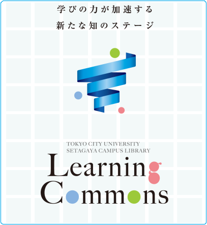 東京都市大学ラーニング・コモンズ