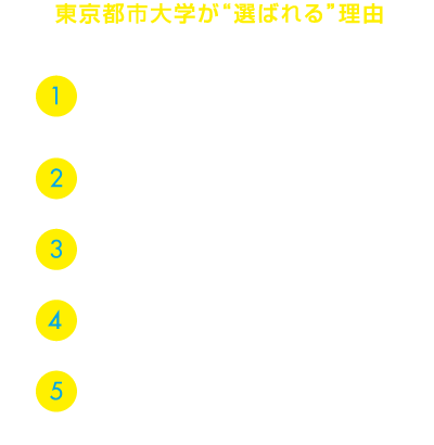 東京都市大学が選ばれる理由