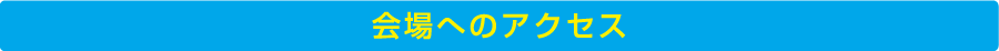 会場へのアクセス