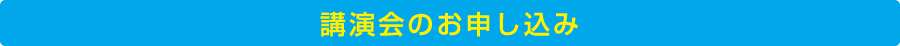 講演会のお申し込み