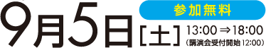 9月5日（土）参加無料 13：00〜18：00（講演会受付開始12:00）