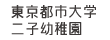 東京都市大学 二子幼稚園