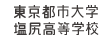 東京都市大学 塩尻高等学校