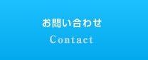 お問い合わせ Contact