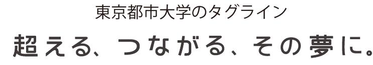 超える、つながる、その夢に。